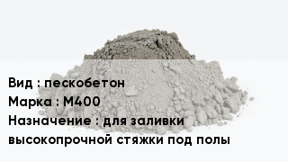 Бетон пескобетон М400 для заливки высокопрочной стяжки под полы